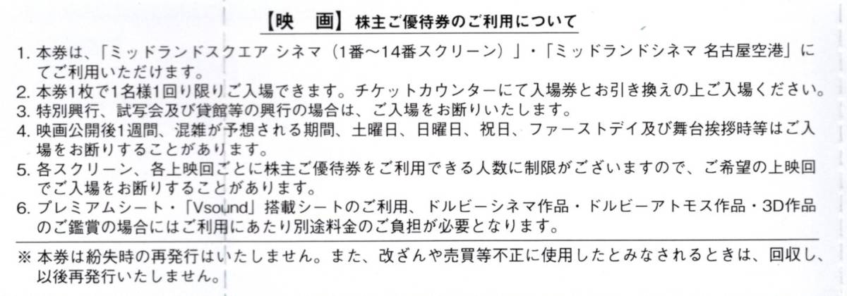 ミッドランドスクエア（中日本興業）株主優待券「映画観賞券」２枚セット（有効期限/２０２４年４月末迄）_画像2