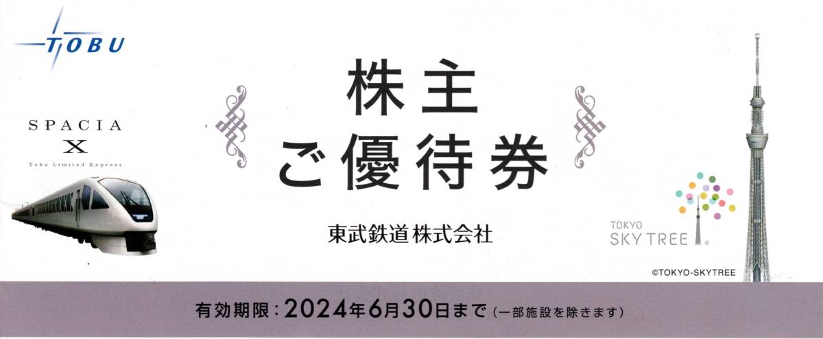 Yahoo!オークション - 東武鉄道 株主優待 冊子 2冊セット ２０２４年６