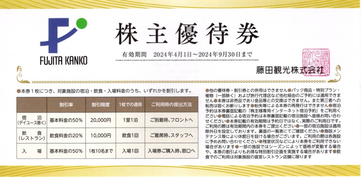 藤田観光 株主優待券 割引券（宿泊・入場５０％・飲食２０％）１０枚セット 箱根ユネッサン ワシントンホテル ２０２４年９月３０日迄③_画像1