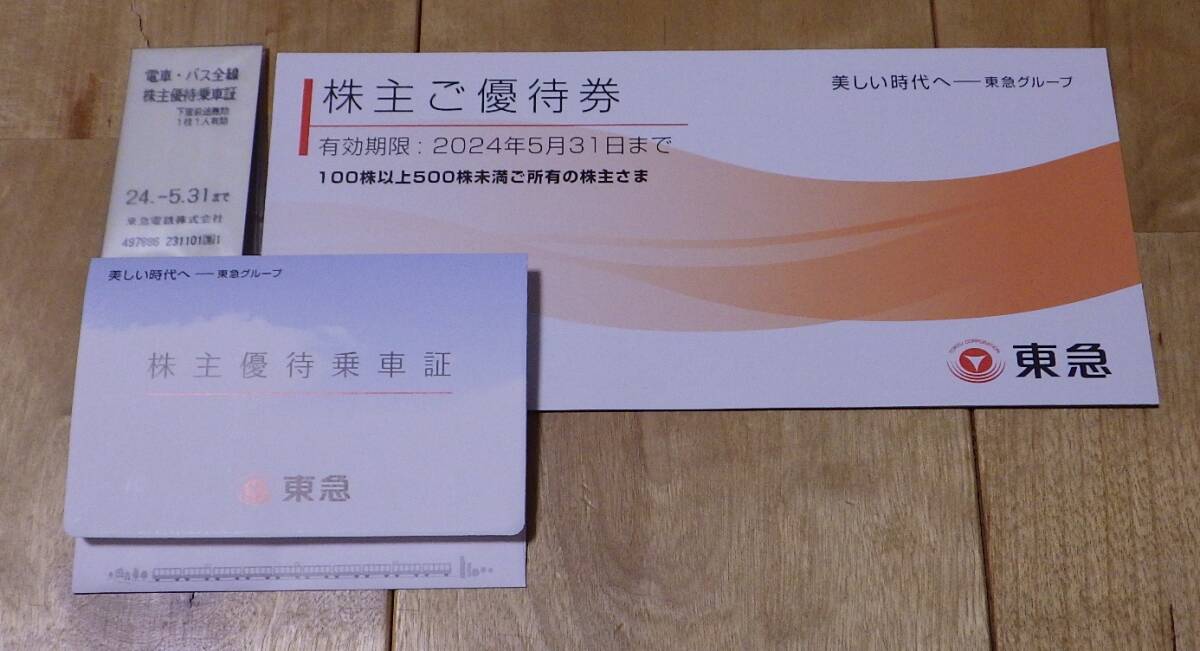 【即決送料】東急株主優待乗車証2枚+株主ご優待券1冊★2024年5月31日期限_画像1