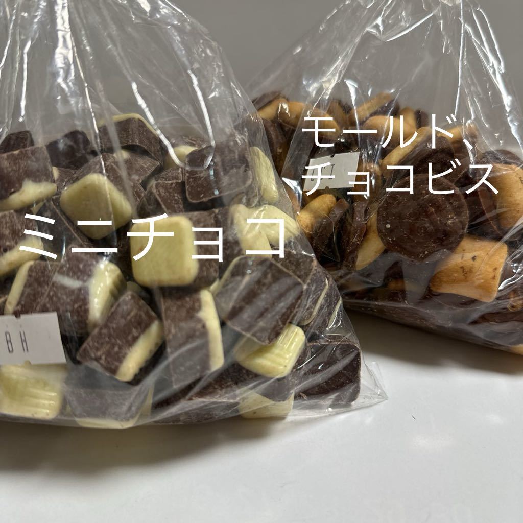 ミニチョコ500g モールチョコビス250g_画像1