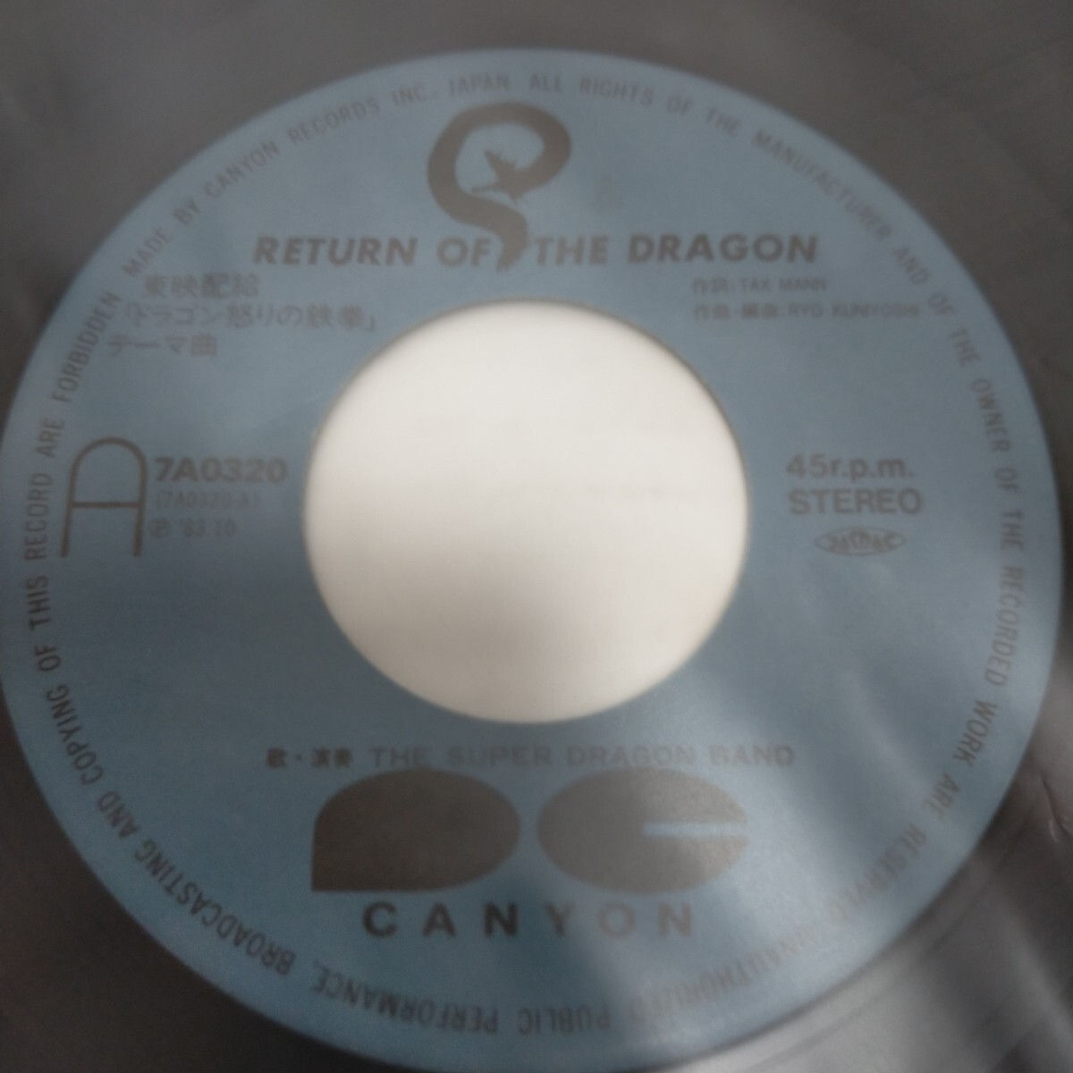 7′EP/THE SUPER DRAGON BAND/RETURN OF THE DRAGON ドラゴン怒りの鉄拳テーマ曲 7A0320/ブルース・リー BRUCELEE 李小龍 怒りの鉄拳の画像9