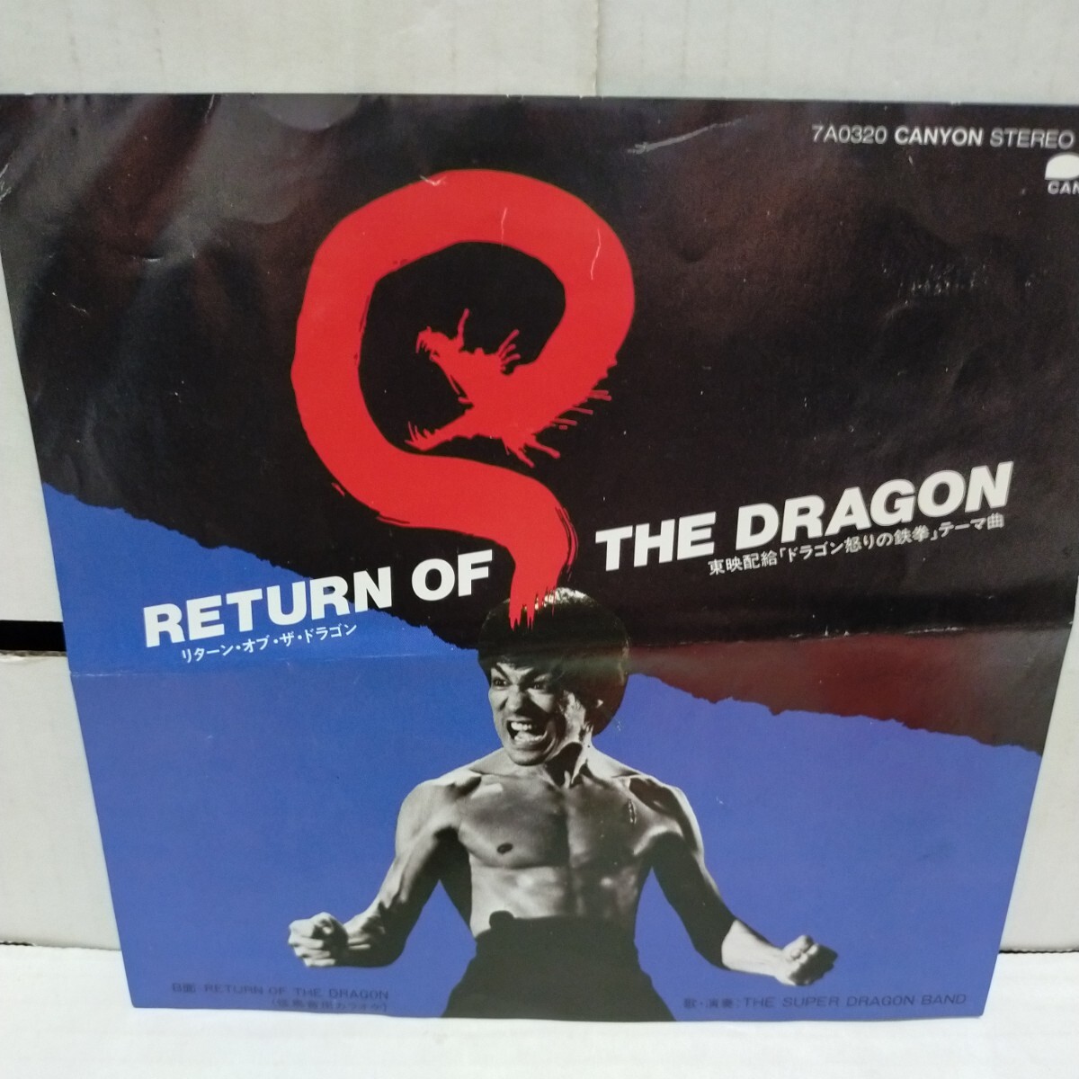 7′EP/THE SUPER DRAGON BAND/RETURN OF THE DRAGON ドラゴン怒りの鉄拳テーマ曲 7A0320/ブルース・リー BRUCELEE 李小龍 怒りの鉄拳の画像2