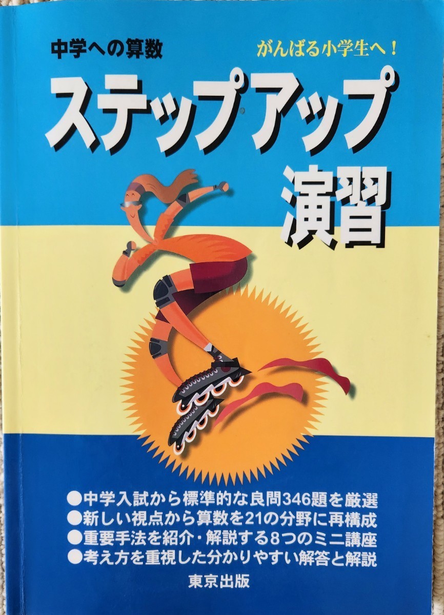 中学への算数　ステップアップ演習_画像1