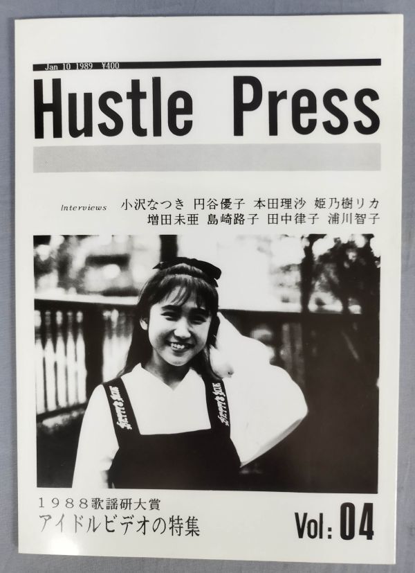 『Hustle Press Vol:04』/1989年発行/慶応大学歌謡曲研究会/小沢なつき/円谷優子/本田理沙 他/Y11284/fs*24_3/42-03-1Aの画像1