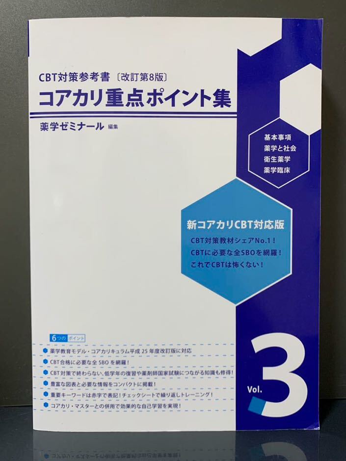 コアカリ重点ポイント集　〔改訂第8版〕Vol.3_画像1