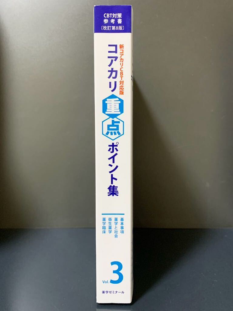 コアカリ重点ポイント集　〔改訂第8版〕Vol.3_画像3