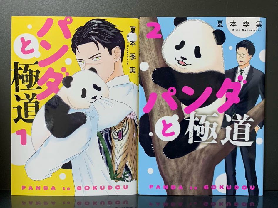パンダと極道 1 2巻 夏本季実 【初版】|Yahoo!フリマ(旧PayPayフリマ)