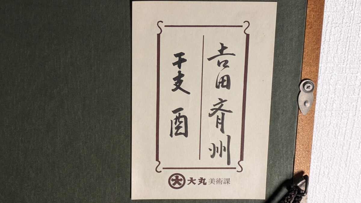  lacquer .[. main .] Yoshida .. wheel island paint . amount of money go in bird interior picture 237 genuine work guarantee lacquer large circle fine art part seal beautiful goods 