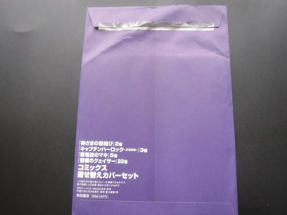 聖痕のクェイサー キャプテンハーロック 松本零士 他 非売品 着せ替え ブックカバー チャンピオンRED 送料無料 紫電改のマキの画像2