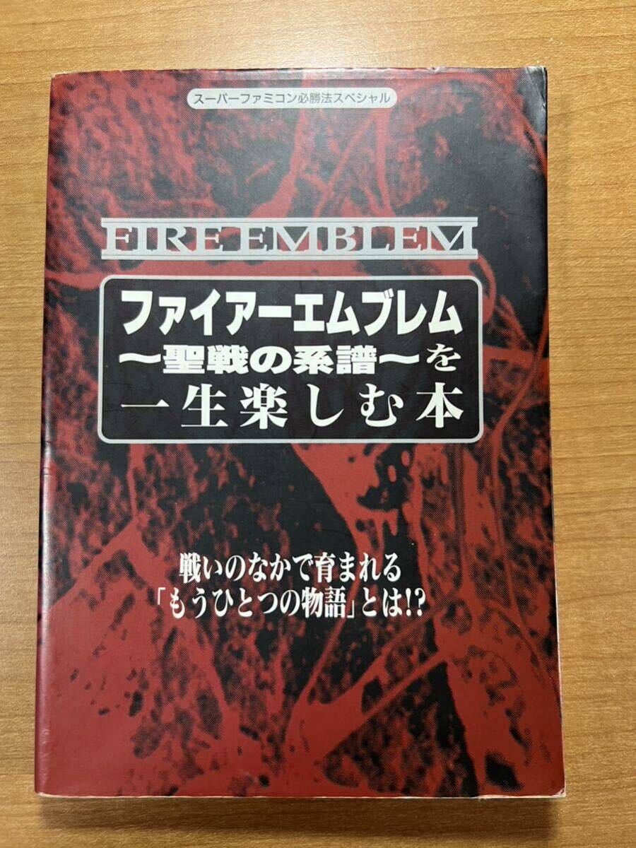 ファイアーエムブレム 聖戦の系譜を一生楽しむ本 スーパーファミコン必勝法スペシャル／ゲーム攻略本