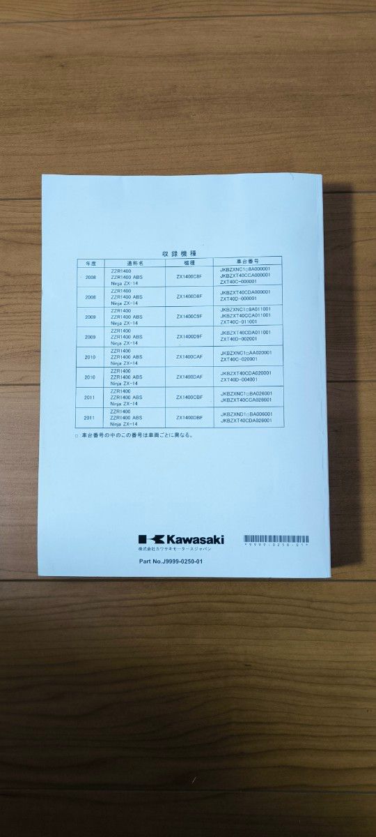 ZZR1400 ZX14 2008-2011 サービスマニュアル 日本語版