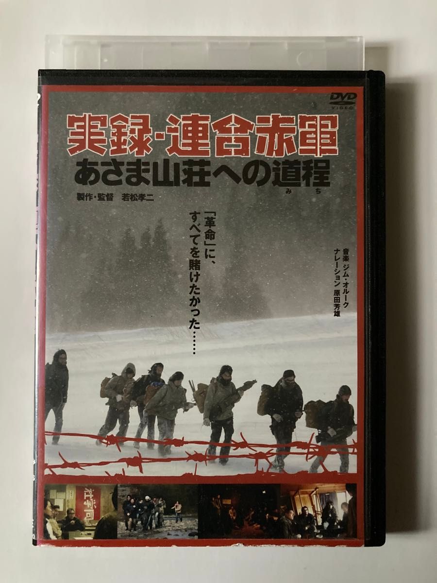 実録・連合赤軍 あさま山荘への道程 [DVD] 監督 若松孝二 出演 坂井真紀 ARATA 伴杏里 地曵豪 並木愛枝