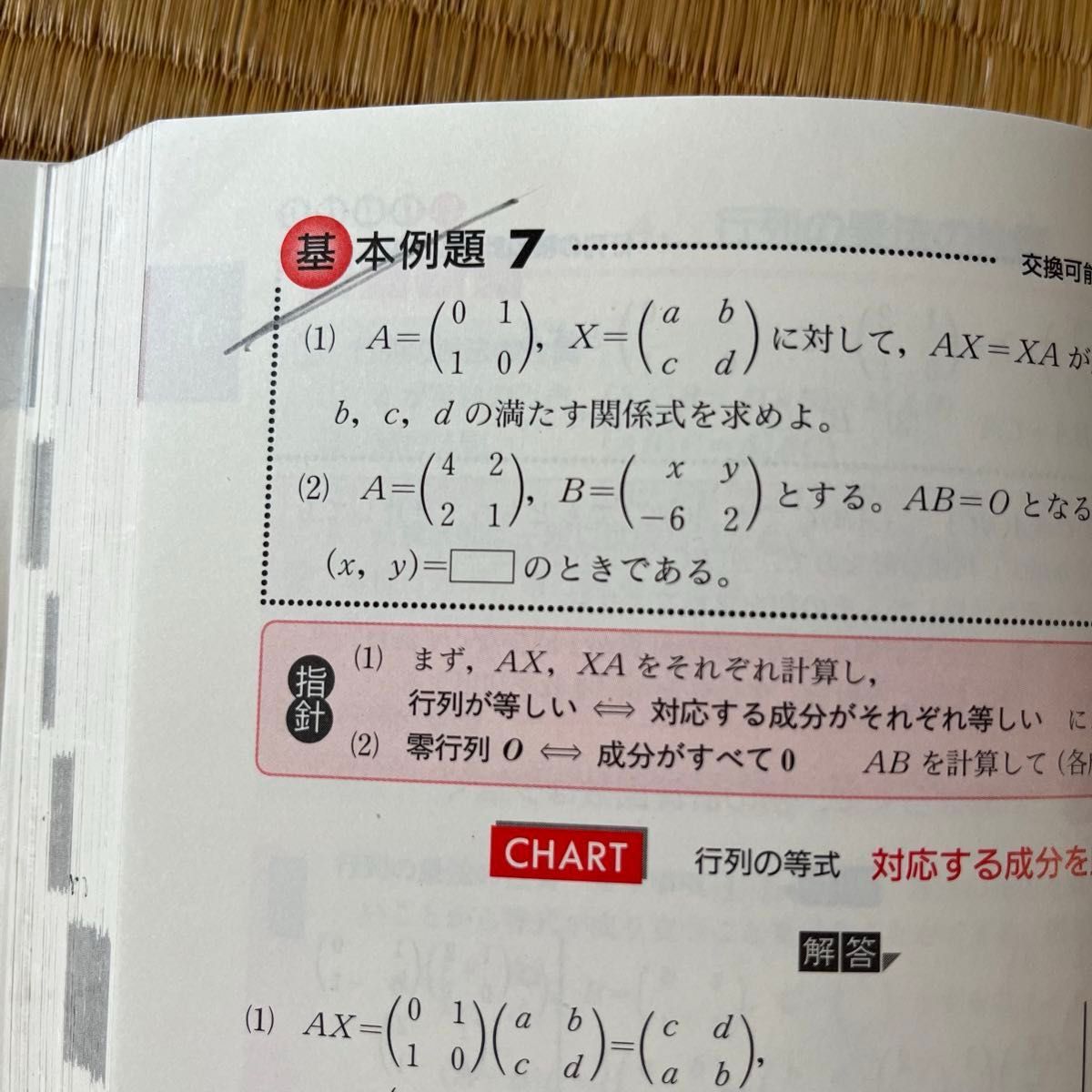 チャート式 基礎からの数学III＋Ｃ 改訂版 行列式と曲線