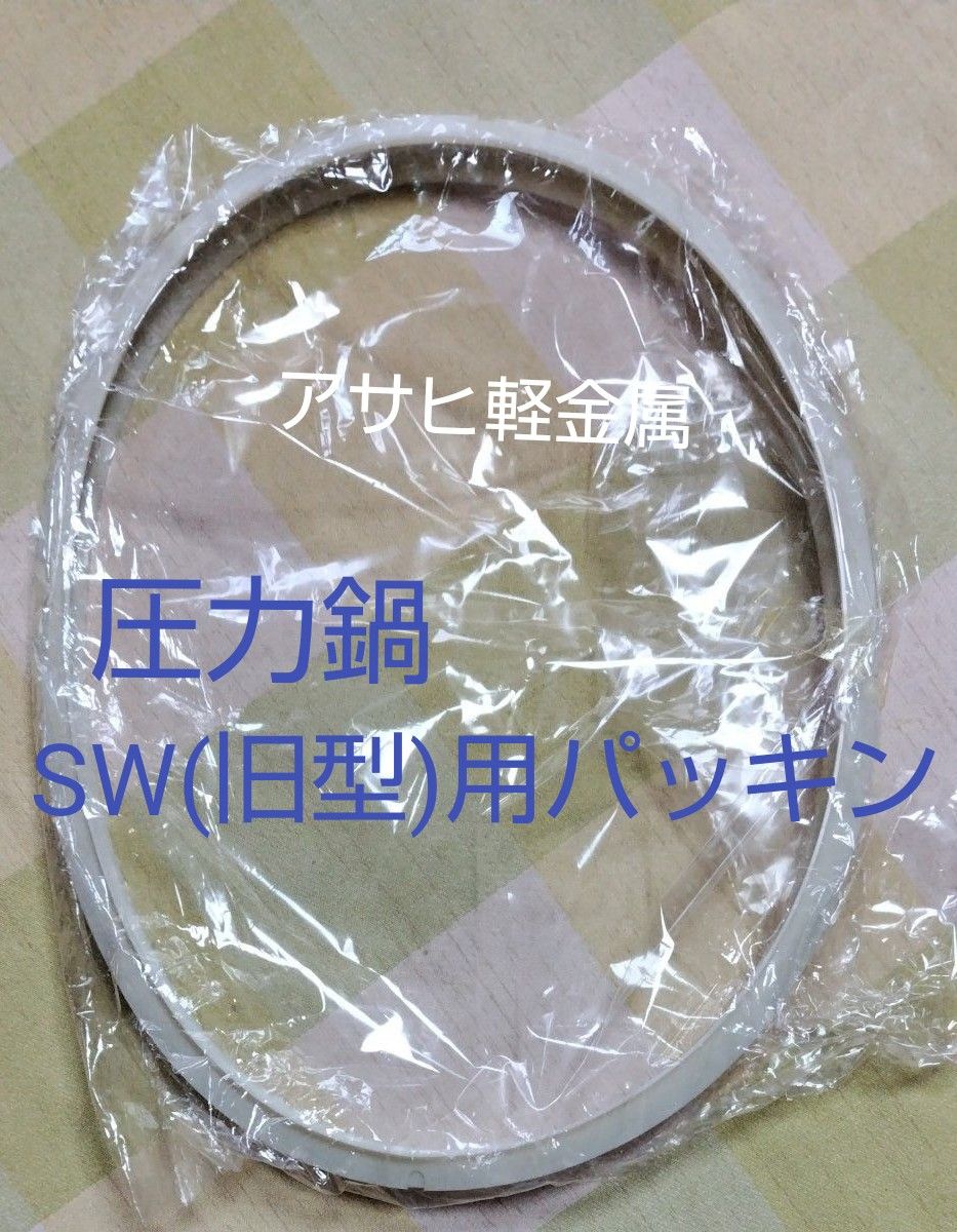 アサヒ軽金属 圧力鍋SW用(旧型)パッキン 活力鍋|Yahoo!フリマ アサヒ軽金属 圧力鍋SW用(旧型)パッキン 活力鍋|Yahoo!フリマ