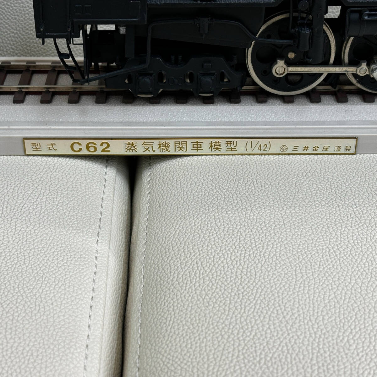 #10304 栄光の蒸気機関車 C62 蒸気機関車模型 1/42 三井金属謹製 鉄道模型 金属製の画像7