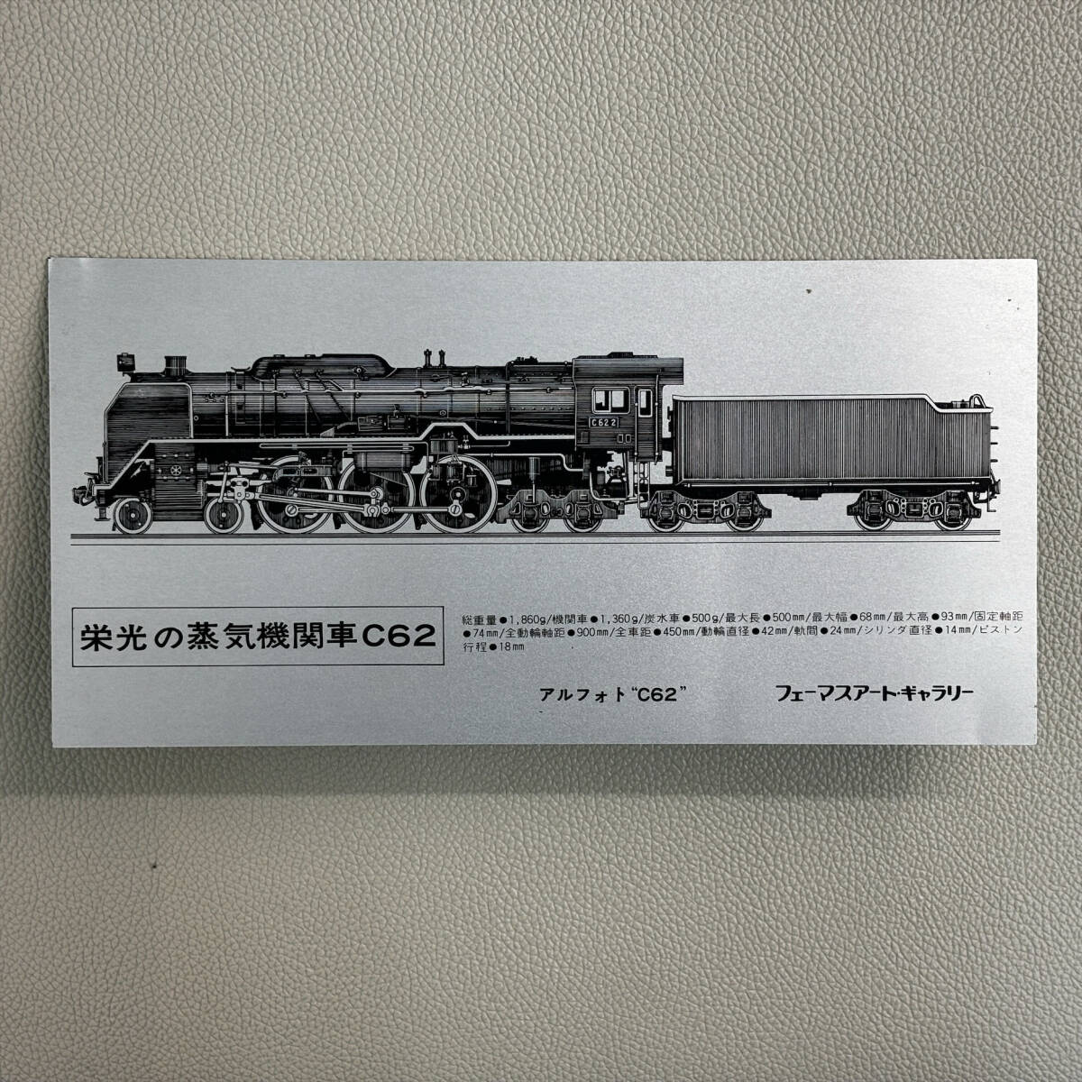#10304 栄光の蒸気機関車 C62 蒸気機関車模型 1/42 三井金属謹製 鉄道模型 金属製の画像10