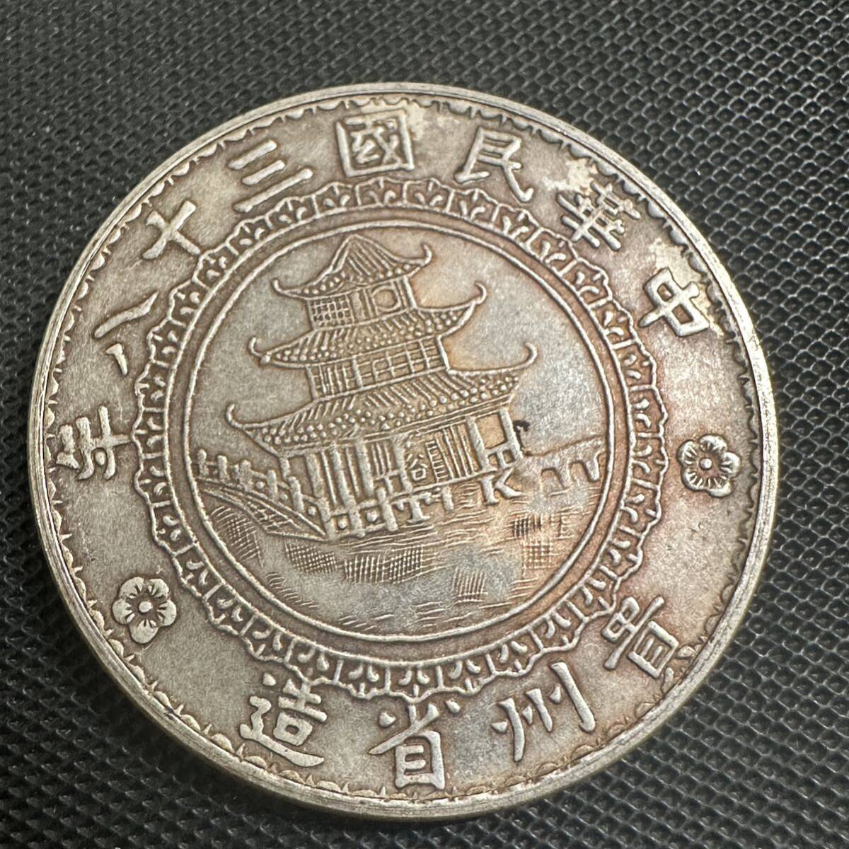 中国 古錢 壹圓 貴州省造 中華民国38年 銀貨 一圓 貿易銀 大型硬貨 C3 竹 重さ26.3gの画像1