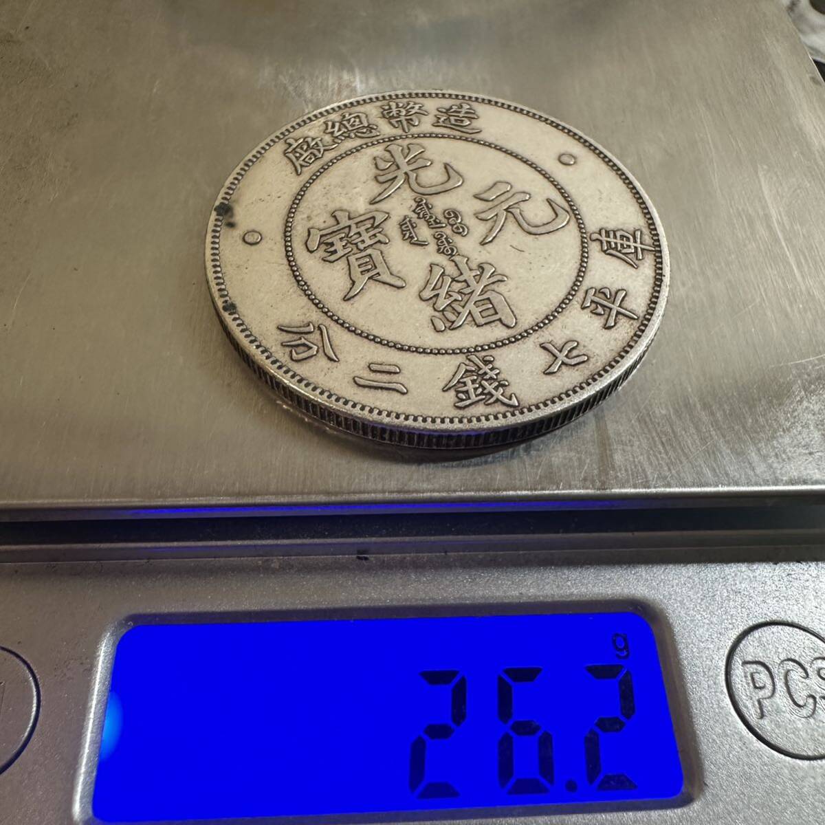 銀貨 中国 光緒元寶 大型コイン 庫平七銭二分 硬貨 B6 重さ26.2gの画像6