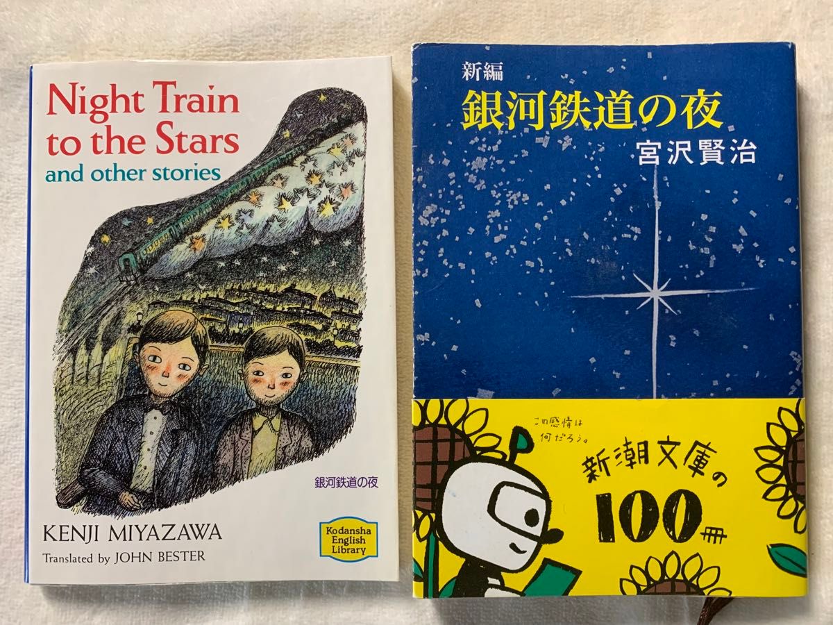 宮沢賢治　銀河鉄道の夜　日本語&英語　文庫2冊セット