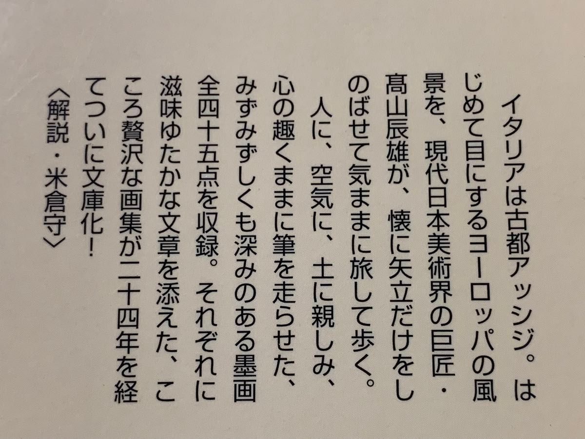 アッシジへ行く: 高山辰雄墨画集 (角川文庫 た 41-1)平成14年3月25日　初版発行著者　高山 辰雄