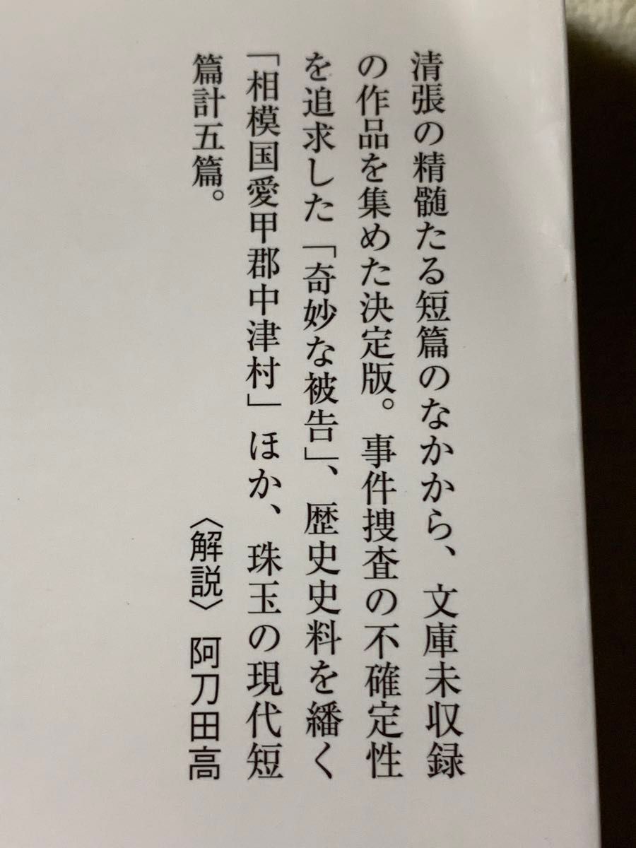 奇妙な被告 (中公文庫 ま 12-27 松本清張傑作短篇選)2009年8月25日　初版発行著者　松本 清張発行所　中央公論社