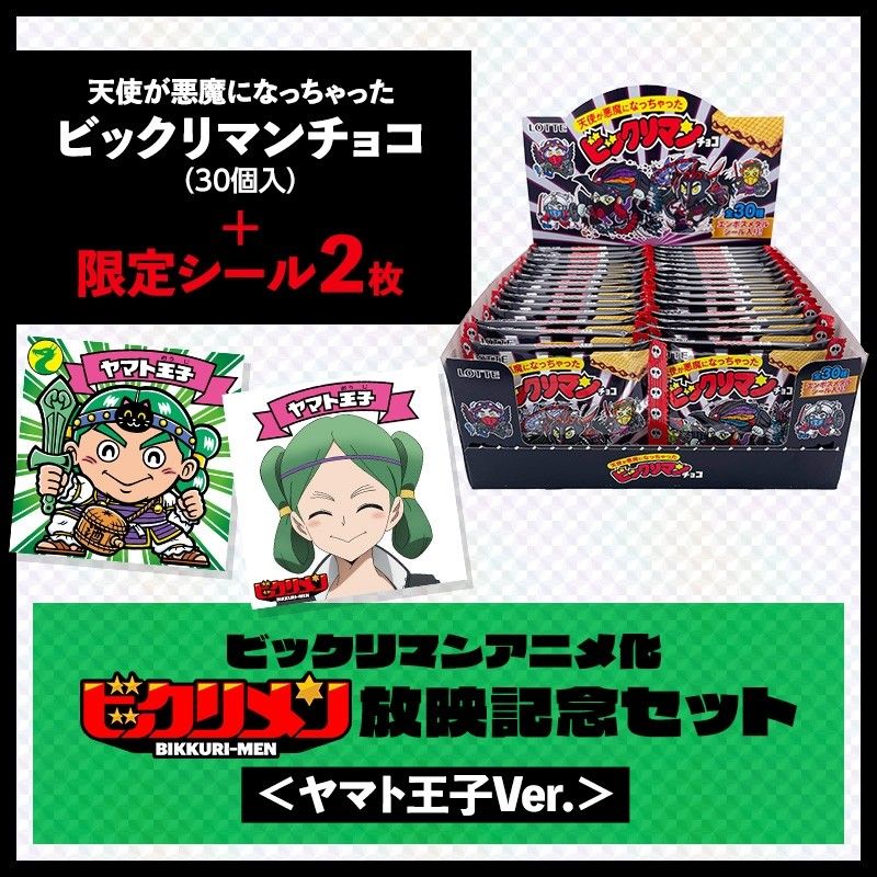 ビックリマンアニメ化「ビックリメン」放映記念セットヤマト王子Ver ビックリマンアニメ化「ビックリメン」放映記念セット(ヤマト