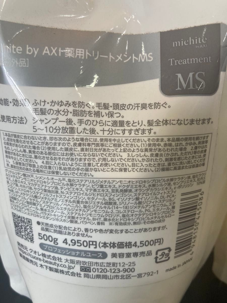 クオレ michite by AXI 薬用シャンプー トリートメント MS セット 各500ml 未開封