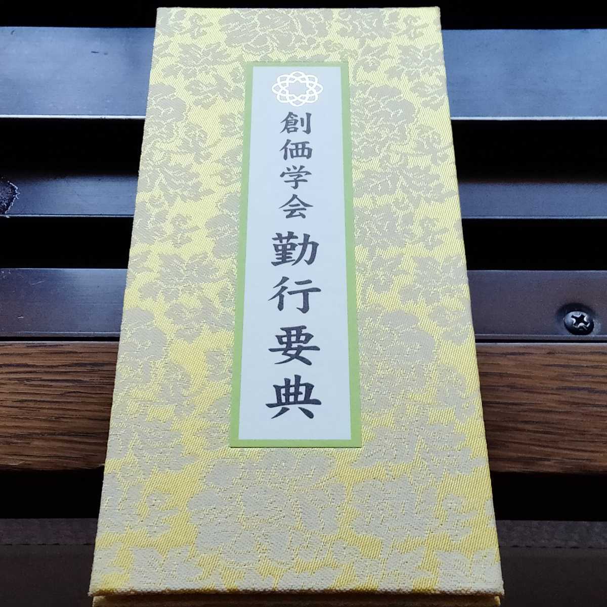 非売品 【勤行要典】金織布経本【更賜寿命】落款印 池田大作 非売品 【勤行要典】金織布経本【更賜寿命】落款印 池田大作