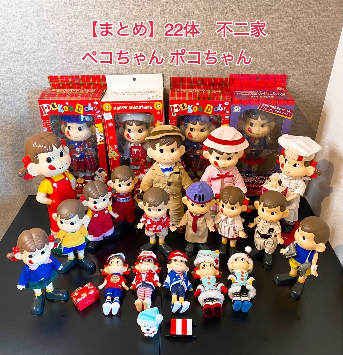 ペコちゃん ポコちゃん フィギュアおまとめ Yahoo!オークション - 【まとめ】22体 不二家 ペコちゃん ポコ