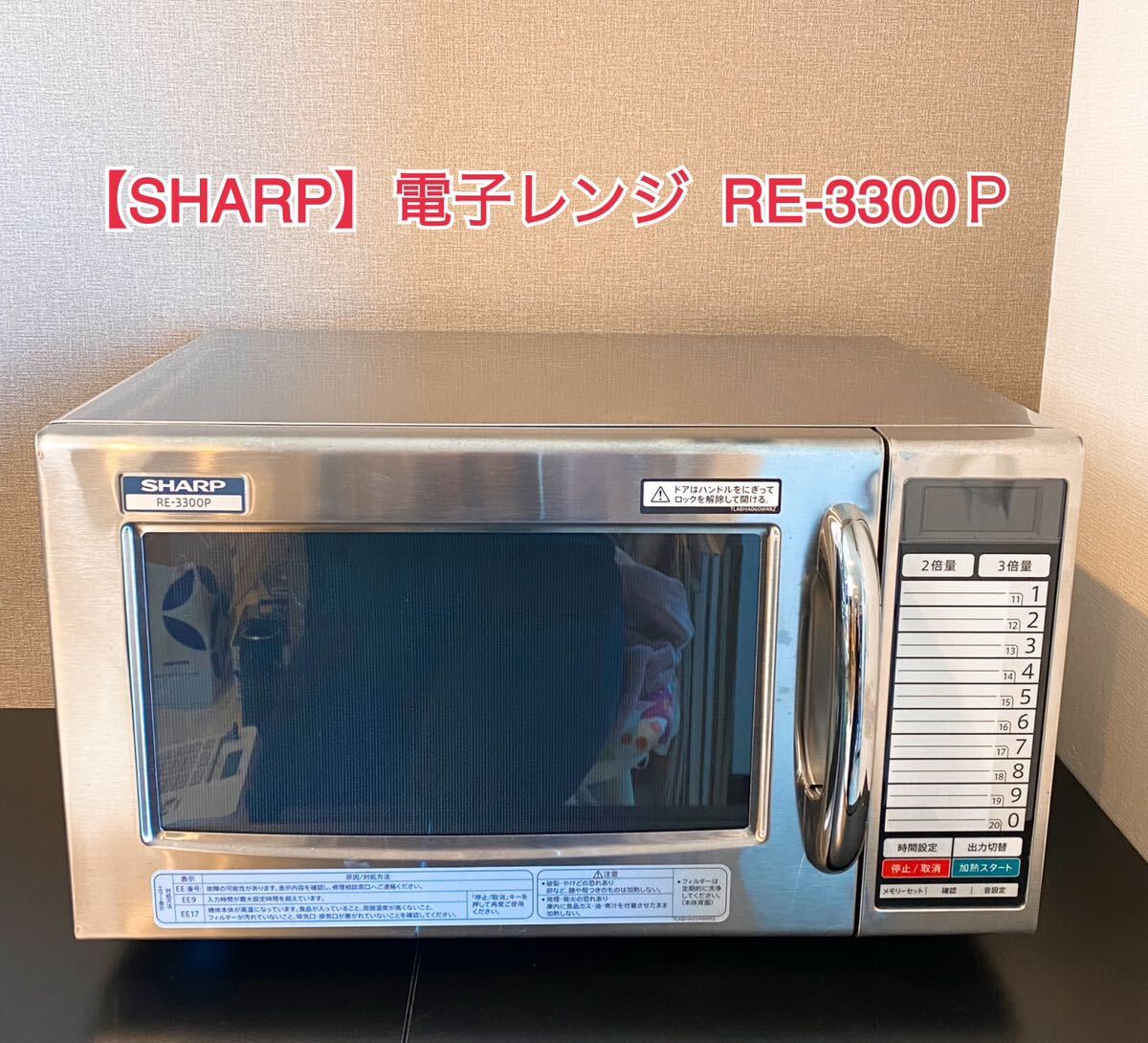 【1円〜　売り切り】 SHARP シャープ 電子レンジ 「RE-3300Ｐ」 業務用 レンジ 2022年製 庫内 フラット 電源100V ステンレス 切替可　A58_画像1