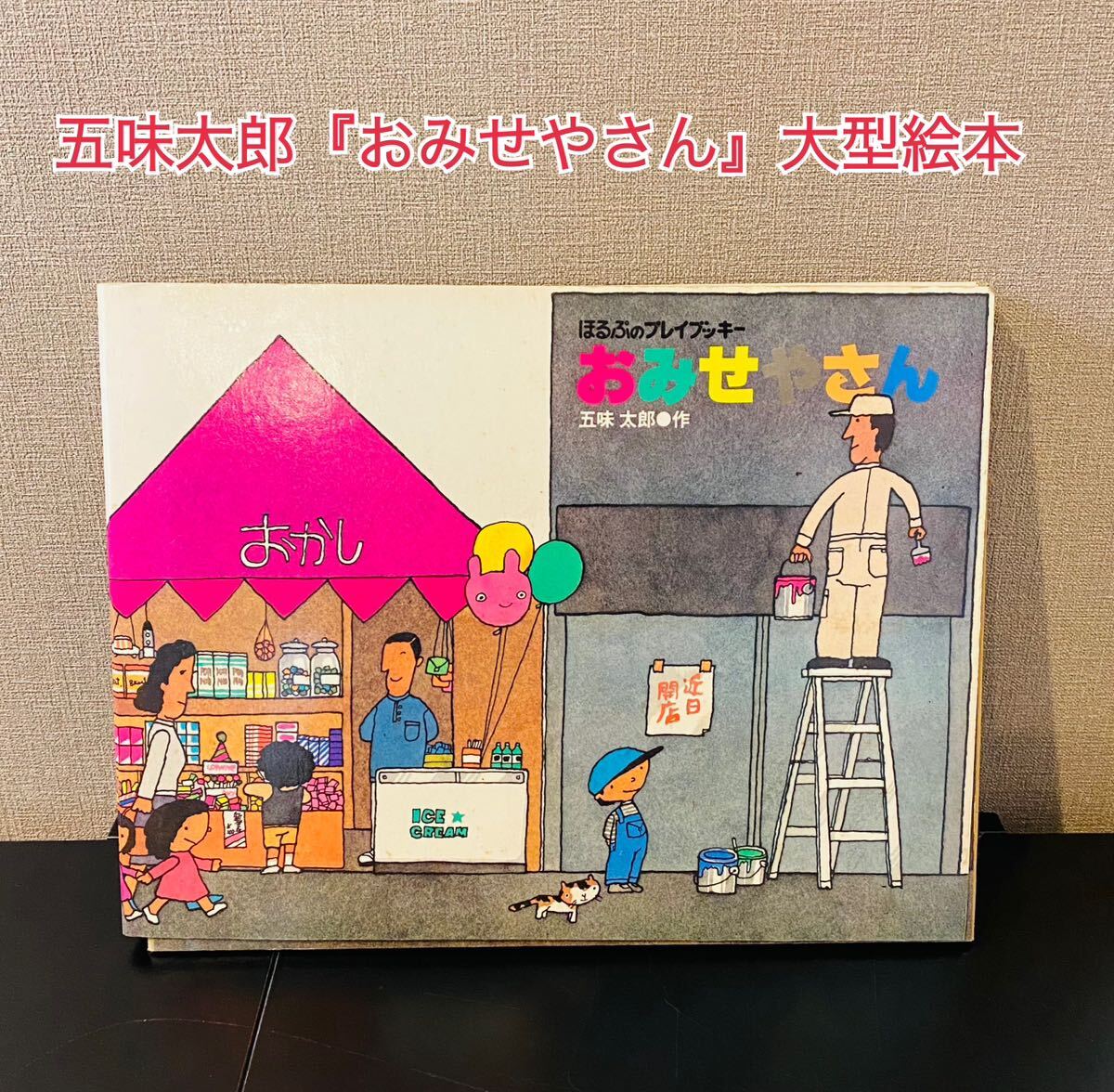 五味太郎『おみせやさん』 ほるぷのプレイブッキー 4メートル超え 屏風絵本 堅牢製本 大型絵本 蛇腹折り 絵本 えほん 知育 ちいく A80の画像1