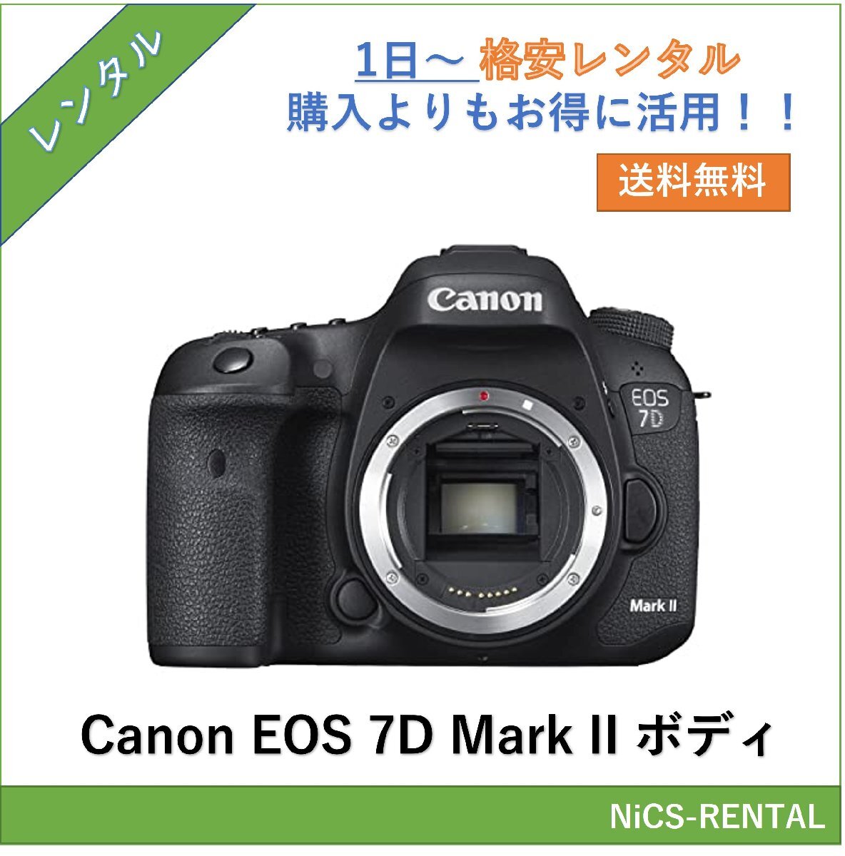 EOS 7D Mark II ボディ Canon 一眼レフカメラ　1日～　レンタル　送料無料_画像1