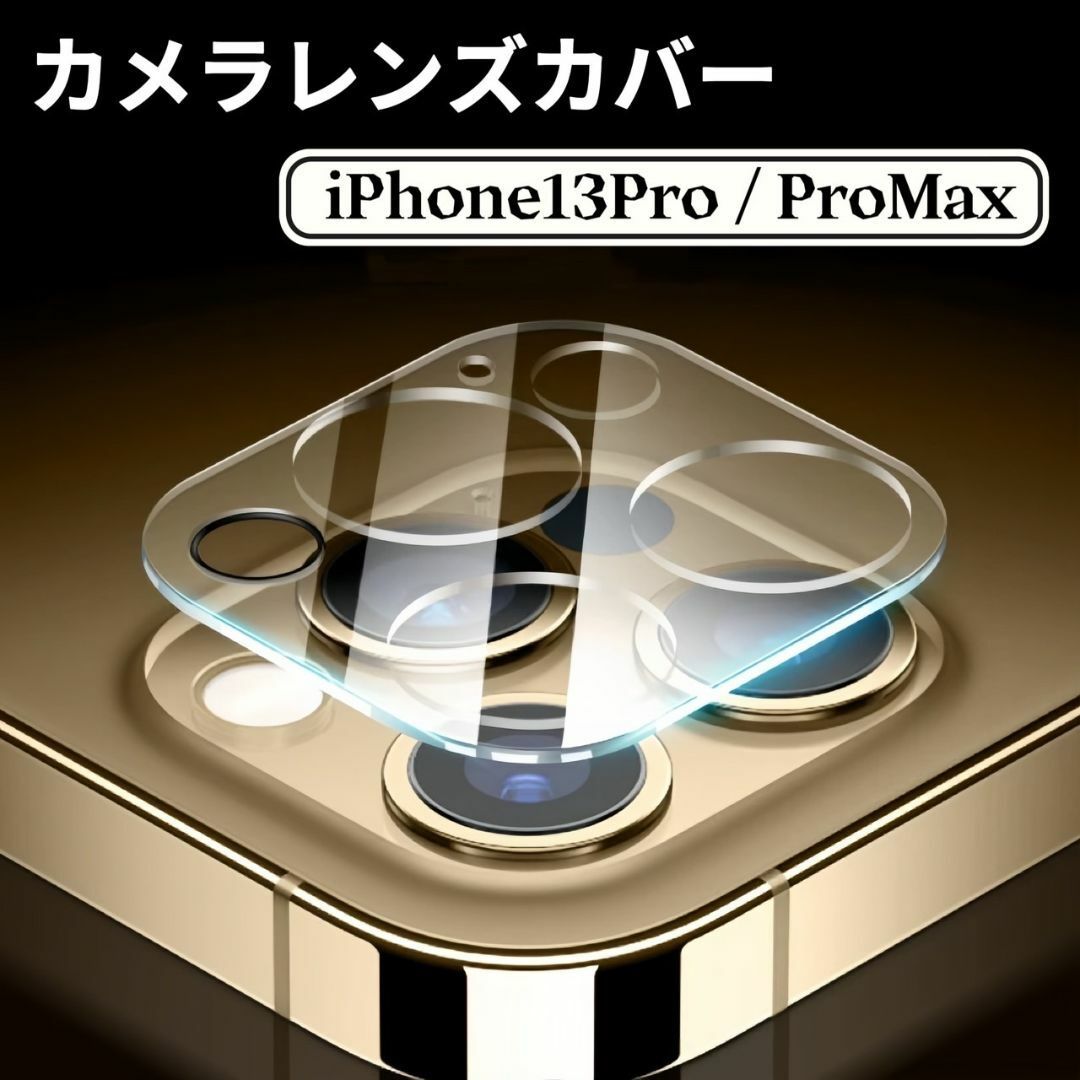 iPhone13 Pro iPhone13 Pro Max カメラカバー レンズの画像1