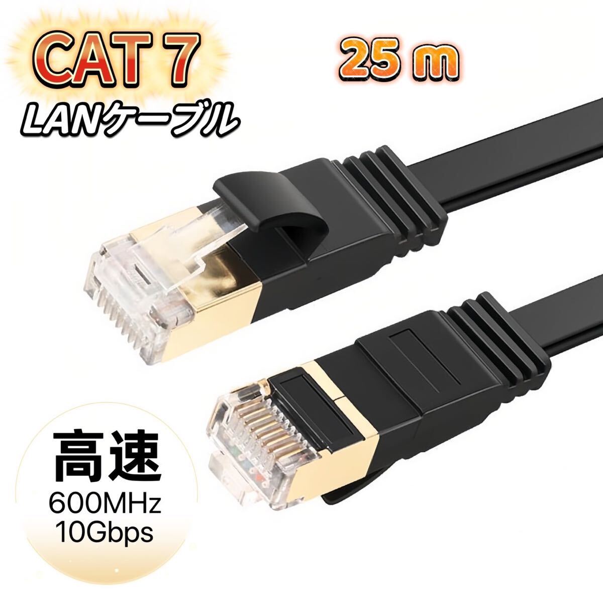 LANケーブル cat7 25m カテゴリー7 フラットケーブル 高速 10Gbps 600MHz CAT7準拠 イーサネット 業務用 ブラック 薄型 フラット