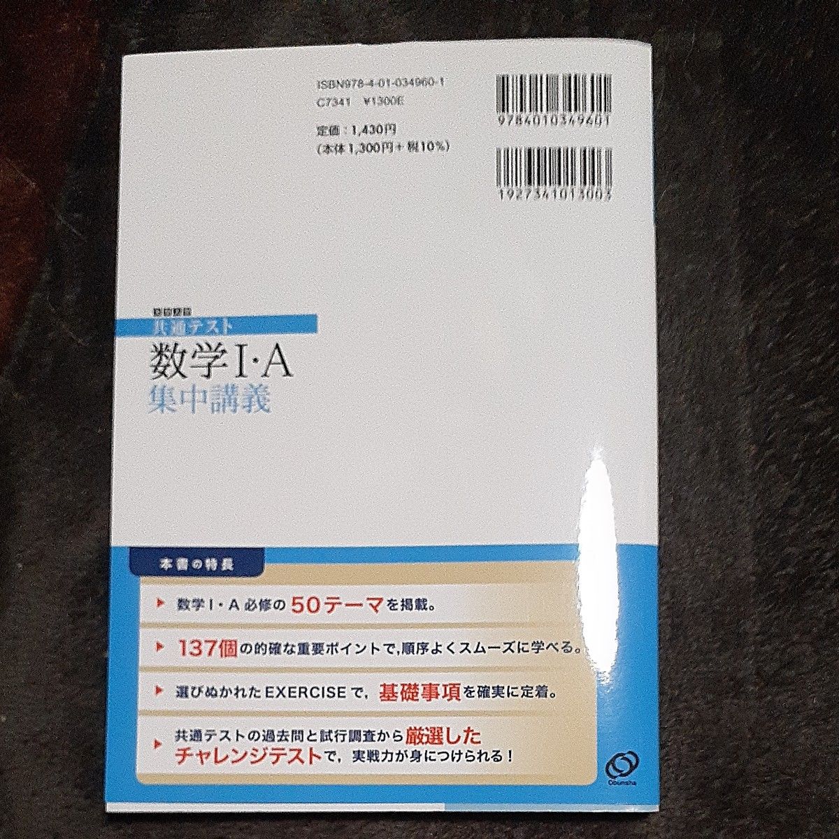 大学入学共通テスト数学１・Ａ集中講義 （大学受験ＳＵＰＥＲ　ＬＥＣＴＵＲＥ） 松野陽一郎／著 