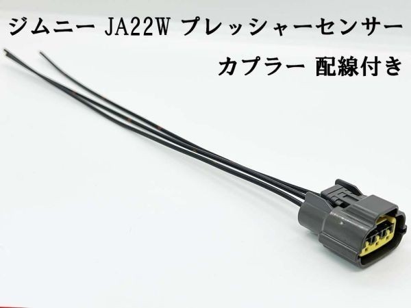 YO-416 【ジムニー JA22W プレッシャーセンサー カプラー 配線付き 3PF 灰】彡日本製彡 カスタム カプラーオン コネクターの画像3