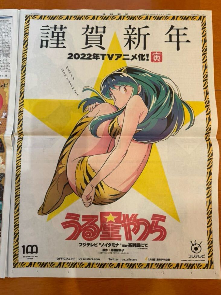 うる星やつら　2022年元旦　産経新聞　ラムちゃん_画像1