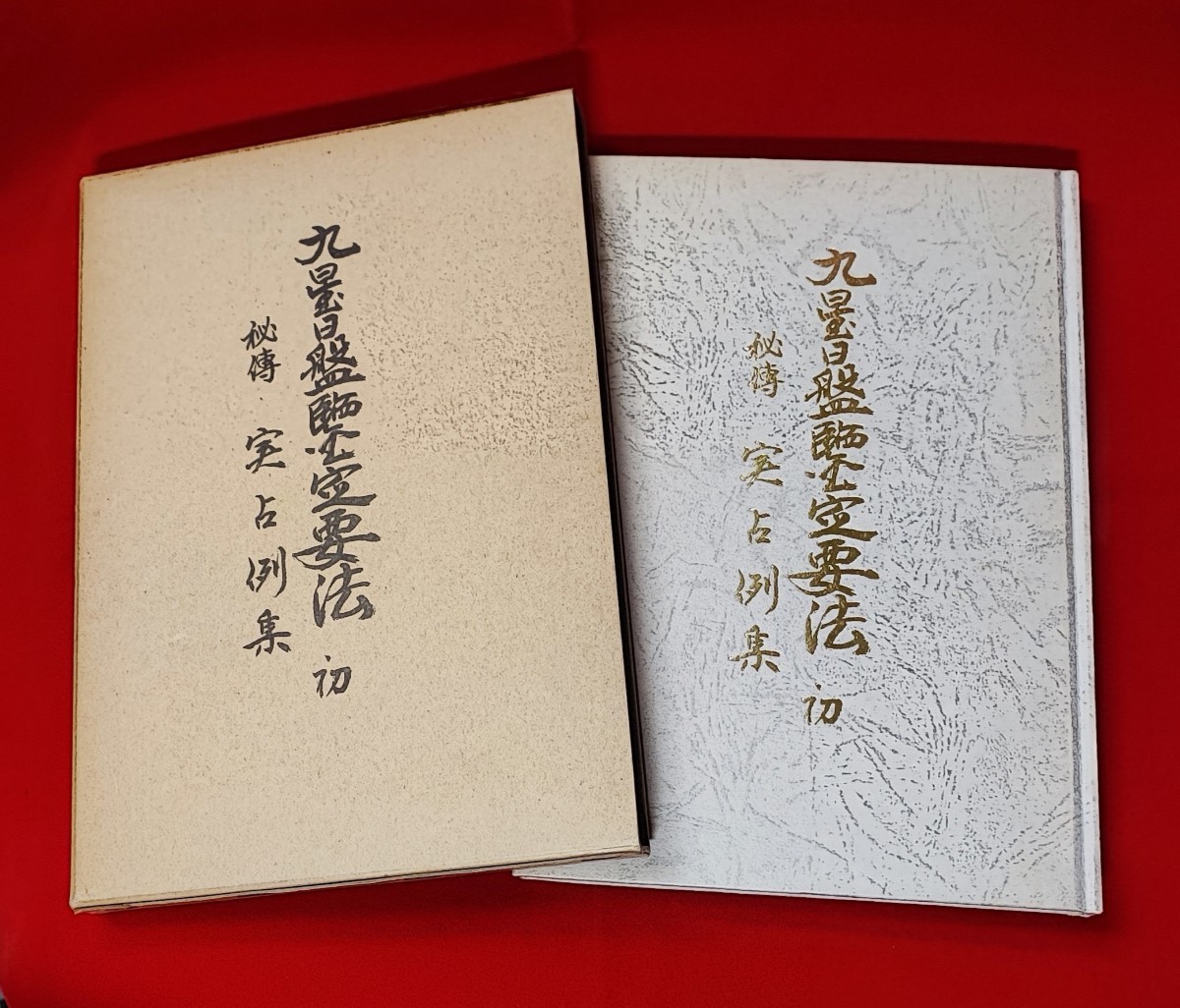 限定版 秘伝 九星日盤鑑定要法 初伝 実占例集 斎藤擁 限定版 秘伝 九星日盤鑑定要法 初伝 実占例集 斎藤擁