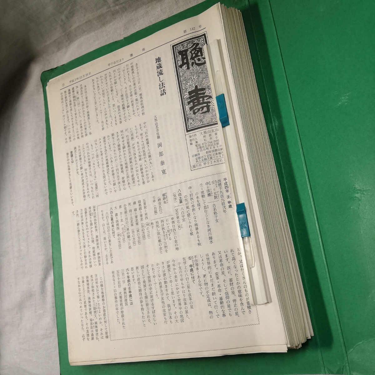 最先端 会報『聰壽』41号から142号(138号欠) 検戒名先祖仏壇開運供養