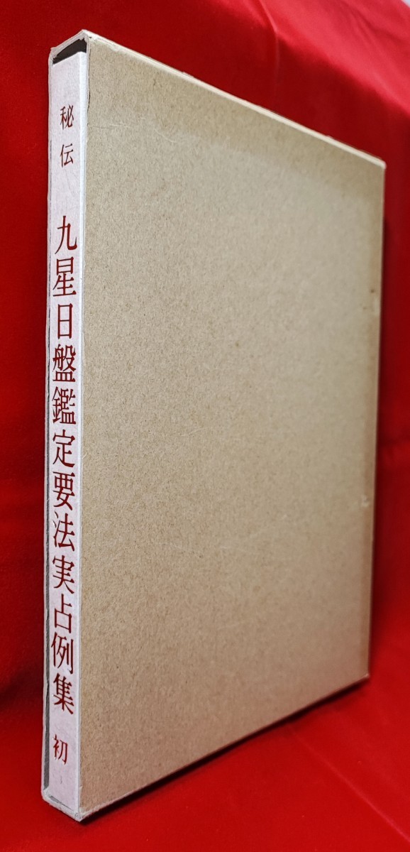 限定版 秘伝 九星日盤鑑定要法 初伝 実占例集 斎藤擁道 東洋運命学研究会 鴨書店 昭 51 /角山素天干支九星大気現象_画像3