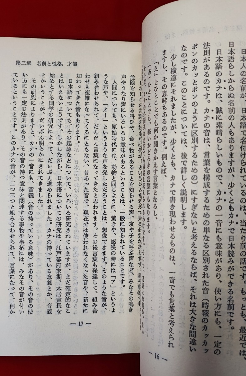 音波姓名学入門 名前の音で性格・才能がわかる ちえぶっくす 小林三愛史　評言社 1973 /サウンドロジー_画像7