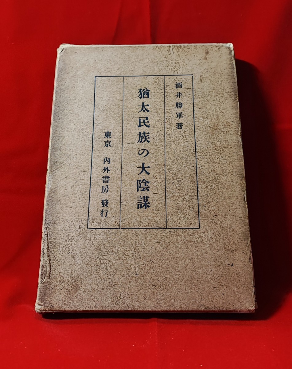 猶太民族の大陰謀 酒井勝軍 内外書房 大 13 /マソン運動シオン運動 猶太民族の大陰謀 酒井勝軍 内外書房 大 13 /マソン運動シオン運動