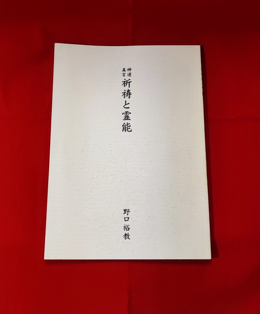 公式サイト 日本神道の革命 曽和義式 大日本新思想学会 神道指令 皇室崇拝 神道