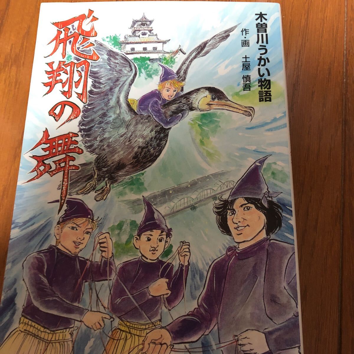 飛翔の舞　木曽川うかい物語　_画像1