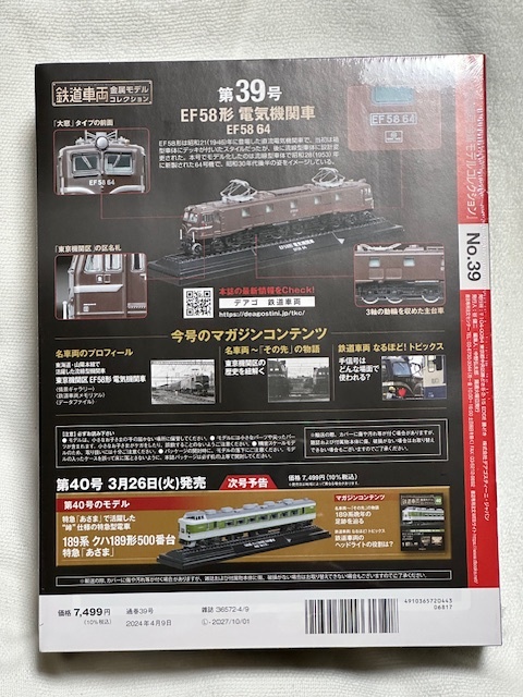 デアゴスティーニ 鉄道車両 金属モデルコレクション 第39号 EF58形 電気機関車 EF58 64 JR HOゲージ 1/87 新品・未開封_画像5