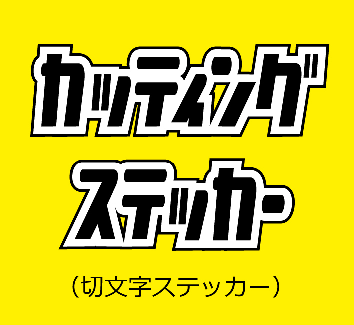 カッティングステッカー（切文字）製作！！_画像1