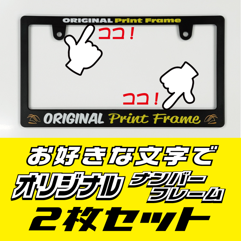 ナンバーフレーム 2枚セットでお得！ お好きな内容で文字入れ、あなただけのオリジナル！!！の画像1