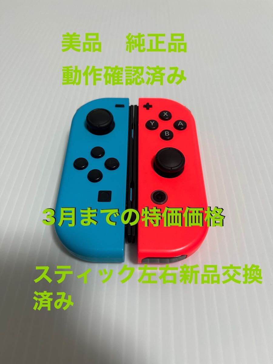 動作確認済み　Nintendo Switch Joy-Con ニンテンドー　スイッチ ジョイコン　スティック左右新品交換済み