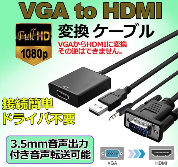 即納 VGA to HDMI 変換 ケーブル ビデオケーブル 変換アダプタ コンバー 1080P USB電源付き 3.5mm音声出力 高解像度 音声転送 テレビ_画像1